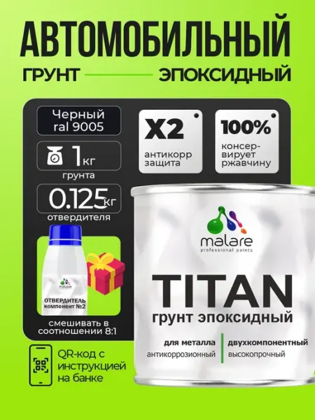 2К Грунтовка автомобильная эпоксидная, антикор 1.1 кг Malare