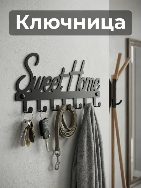 HOMIEST Ключница на стену металл "Sweet home"