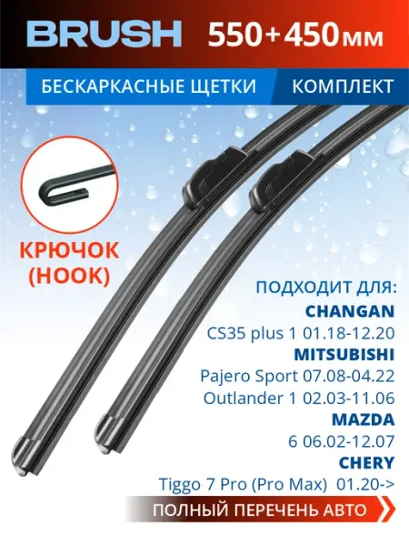 Щетки стеклоочистителя дворники автомобильные 550 450 мм BRUSH