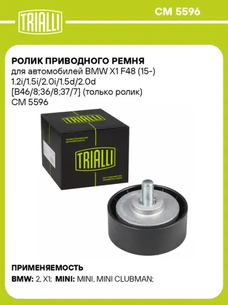 Ролик приводного ремня для автомобилей BMW, MINI CM 5596 TRIALLI