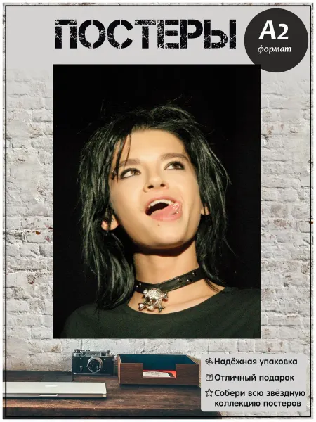 LMS Home постер Tokio Hotel А2+ Большой Токио Хотел