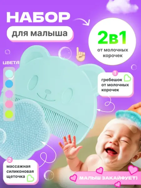 Hotricks.Home Расческа гребень и спонж для детей от молочных корочек