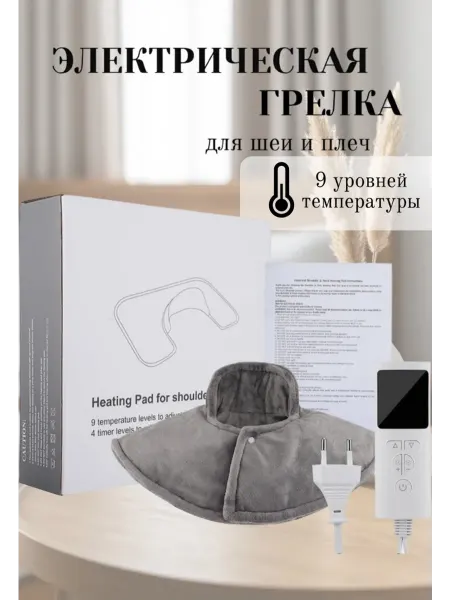 House & Home Грелка-воротник электрическая с обогревом для шеи и плеч