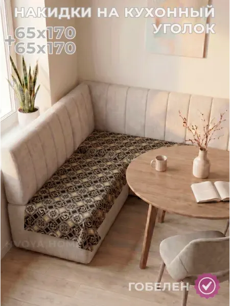 HVOYA HOME Дивандек накидка на кухонный уголок угловой, Покрывало 2 шт