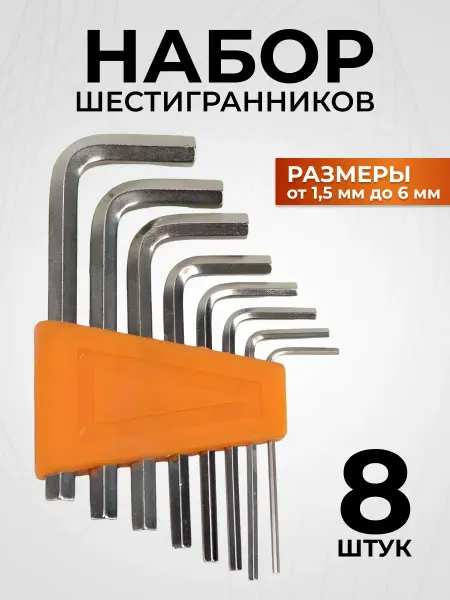 Idealim home Набор шестигранников 8 шт для регулировки окон