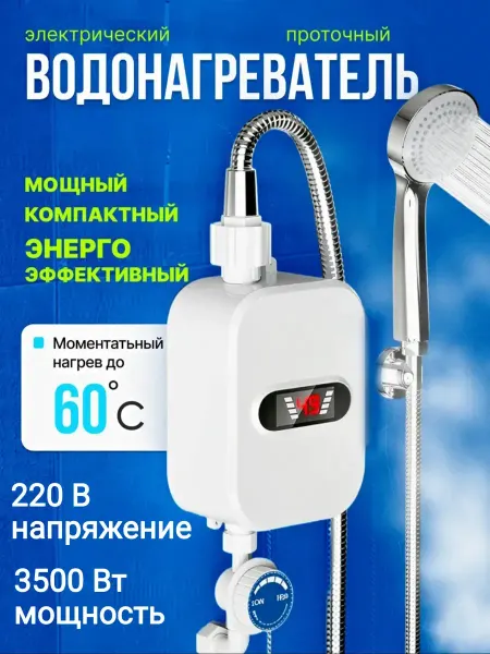 HOME IDEAS Водонагреватель проточный электрический с душем