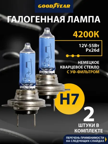 Лампы галогенные автомобильные H7 12V 4200K белый свет Goodyear