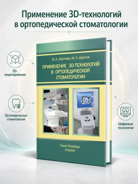 Применение 3D-технологий в ортопедической стоматологии Booksmed