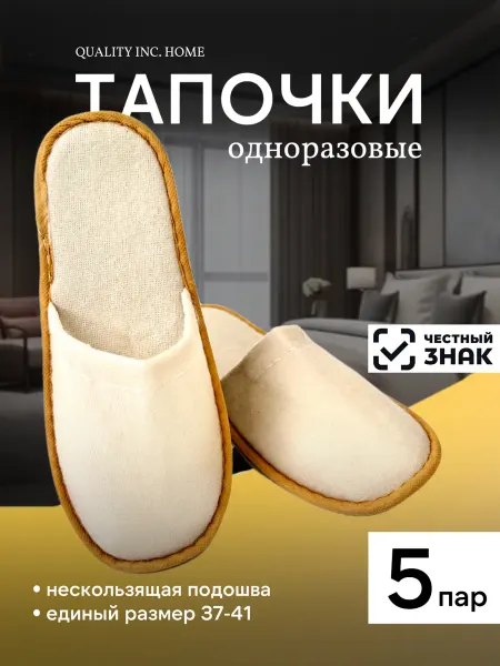 QUALITY INC. HOME Тапочки одноразовые набор 5 шт