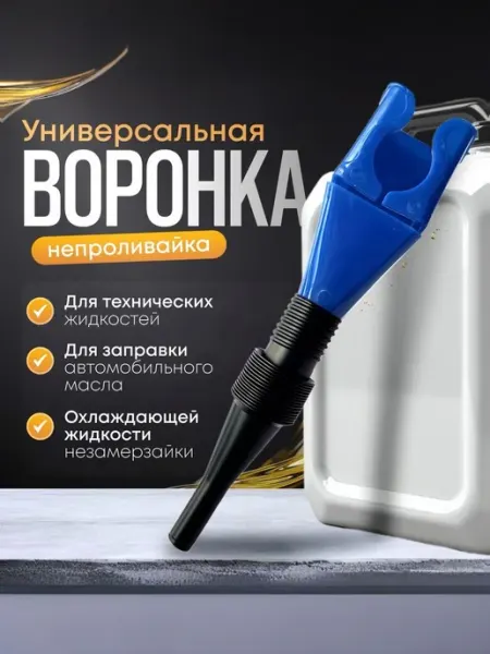 Воронка автомобильная для масла, антифриза, бензина, лейка с