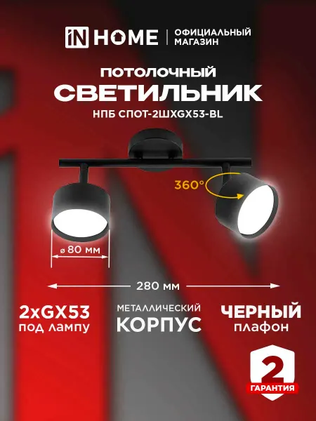 InHome Светильник потолочный на штанге черный IN HOME