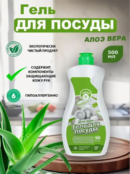 INVAMAT HOME Гель для посуды "Алоэ Вера" 500 мл