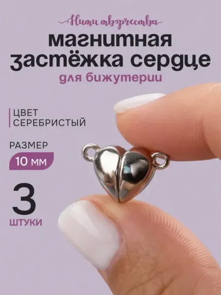 Магнитная застежка для бижутерии, сердце, 10мм Нити творчества