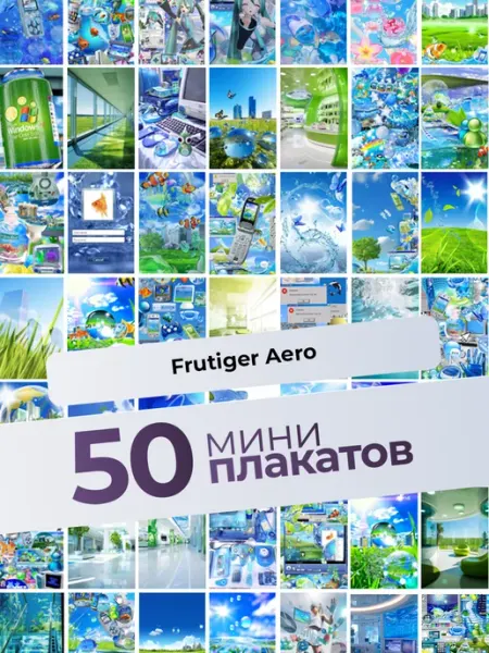Постеры Frutiger Aero. 50 шт AVAIL