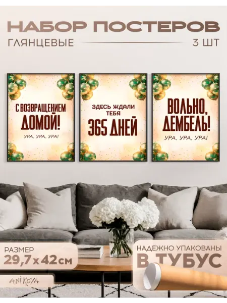 Плакаты на стену интерьерные Дембель AniKoya