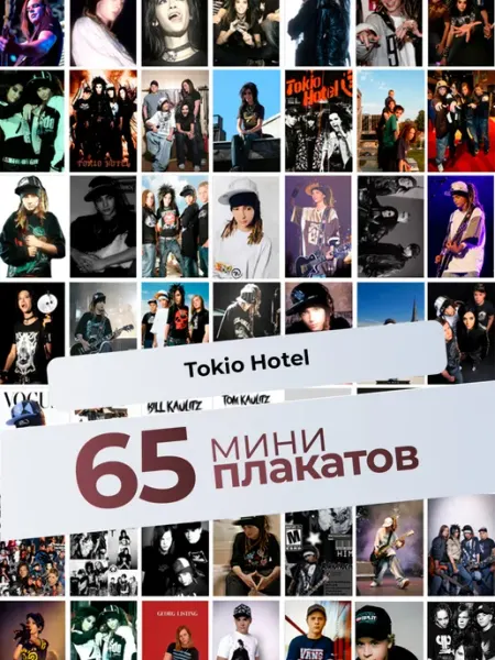 Постеры с Tokio Hotel. 65 шт AVAIL