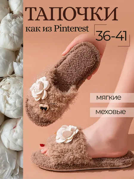 IZZY Home Тапочки домашние с брошкой