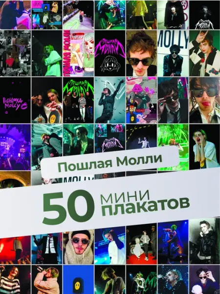 Постеры Пошлая Молли. Poshlaya Molly. 50 штук KONNESSI