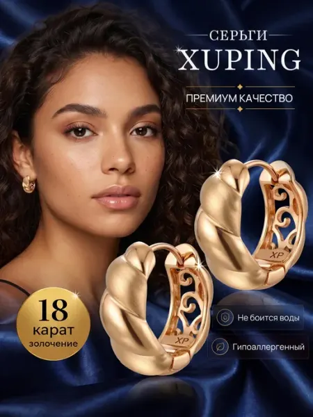 Серьги бижутерия под золото кольца объемные Xuping