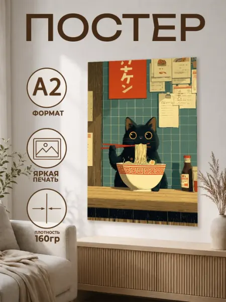 Постер А2 Кот ест лапшу