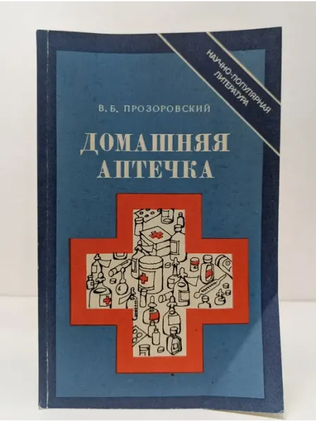 Научно-популярная литература. Домашняя аптечка Художественная литература