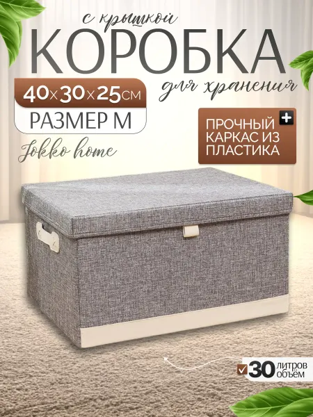 JOKKO HOME Коробка для хранения большая стеллажная с крышкой