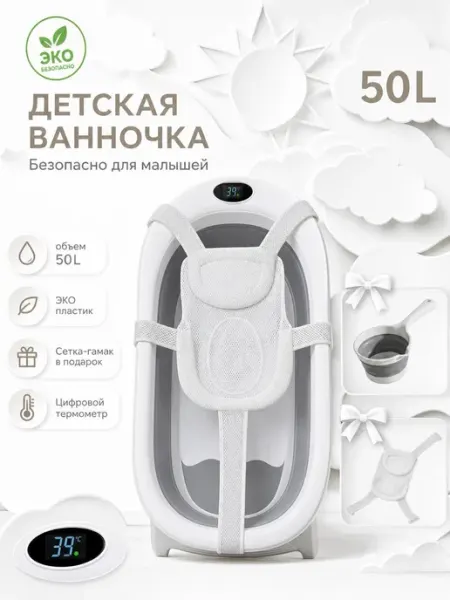 Ванночка для купания новорожденных сетка термометр 50 Пластишка