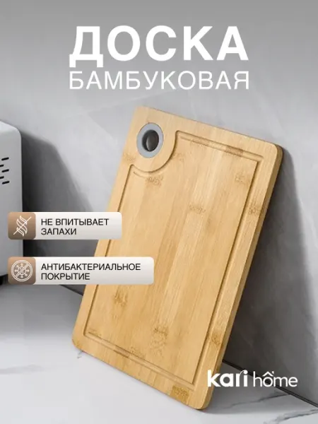 Kari home Доска разделочная бамбуковая