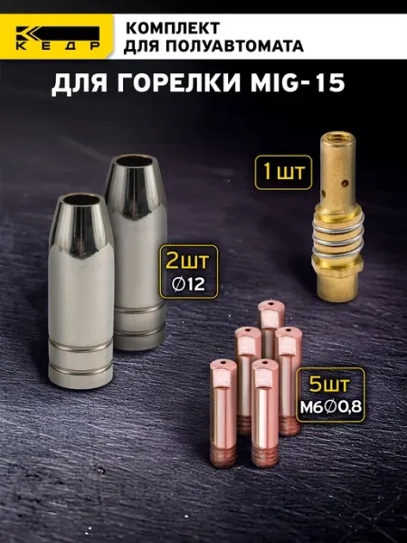 Комплект расходных частей полуавтоматической горелки MIG-15 Кедр!