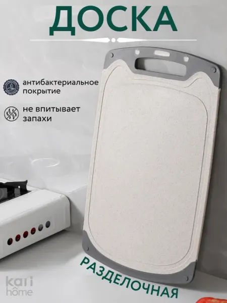 Kari home Доска разделочная пластиковая