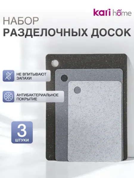 Kari home Доски пластиковые разделочные набор 3 штуки