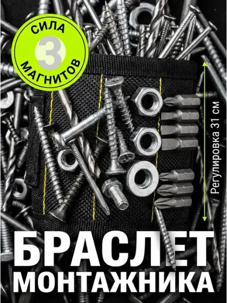 Магнитный строительный браслет