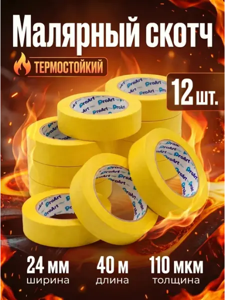 Малярный скотч термостойкий 12шт