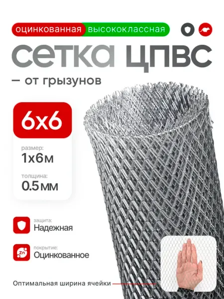Сетка от грызунов ЦПВС, 6х6 мм оцинкованная (рулон 1х6м)