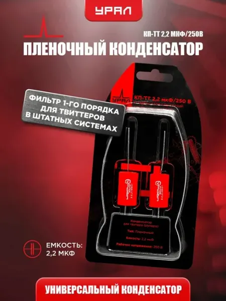 Конденсатор пленочный для автоакустики Урал КП-ТТ 2,2