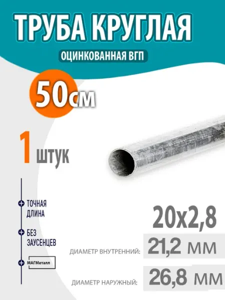 Труба оцинкованная, круглая 20х2,8 50см. 1шт