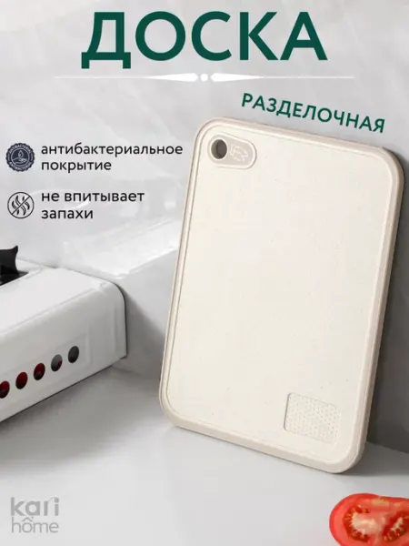 Kari home Разделочная доска для кухни пластиковая