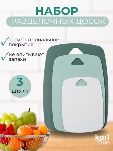 Kari home Набор доски разделочные пластиковые для кухни 3шт