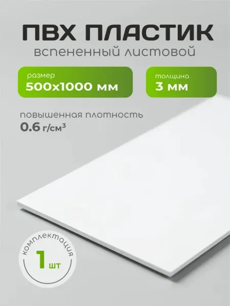 50х100 см ПВХ пластик листовой 3 мм, 1 шт REKLAMARKET
