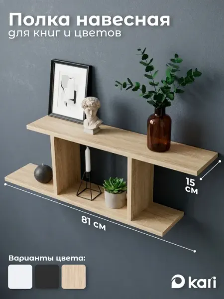 Kari home Полка настенная навесная для книг и цветов