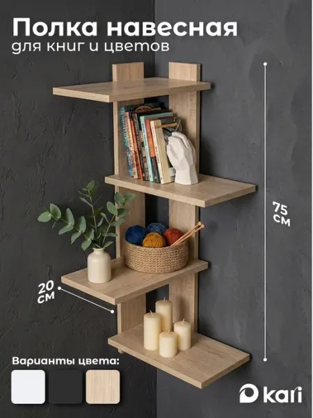 Kari home Полка настенная угловая для книг и цветов
