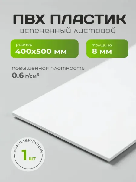40х50см ПВХ пластик листовой 8 мм, 1 шт REKLAMARKET