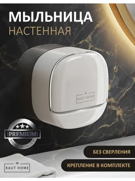 Kaut Home Мыльница для ванной настенная на присоске
