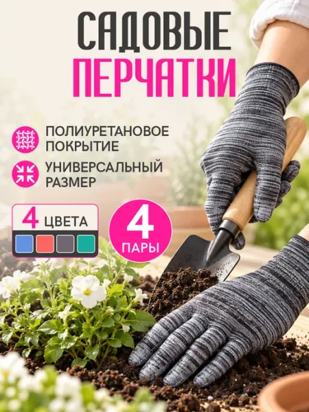 Перчатки садовые с покрытием для сада огорода дачи 4 пары Velton