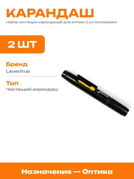 Чистящий карандаш для оптики 2 шт набор для очистки линз