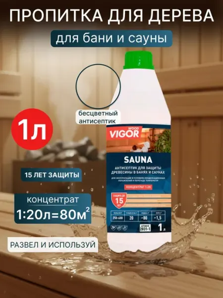 Антисептик пропитка для бани и сауны SAUNA 1л. Концентрат
