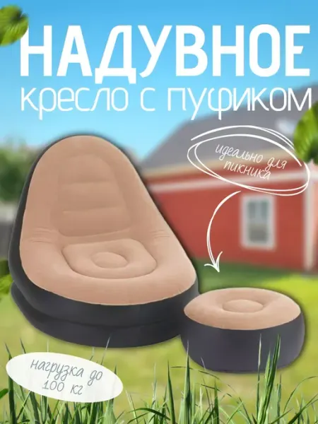 Надувное кресло с пуфом Unique shop