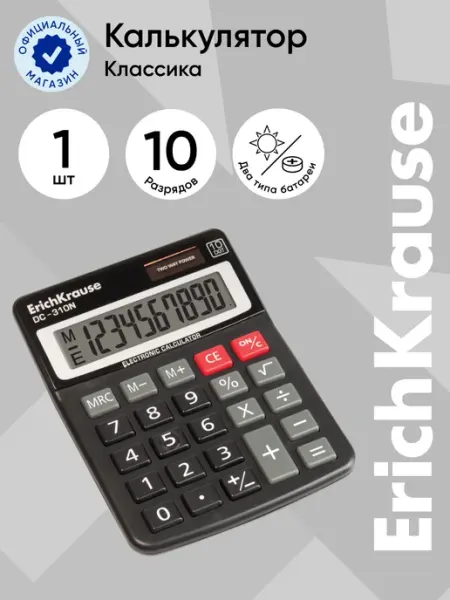 Калькулятор настольный 10-разрядов ErichKrause