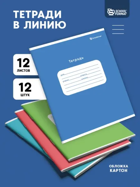 Тетради в линейку 12 листов школьные набор 20 штук линия Schoolformat