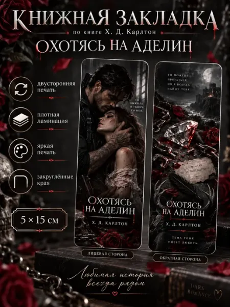 Закладка для книг. Охотясь на Аделин